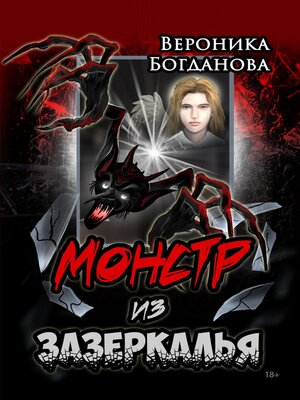 cover image of Монстр из Зазеркалья